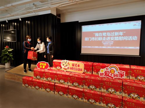 留廈,留下,一起過(guò)年 情系留 廈 女員工,傳遞廈門(mén) 家 溫度 慰問(wèn) 建設(shè) 鷺島